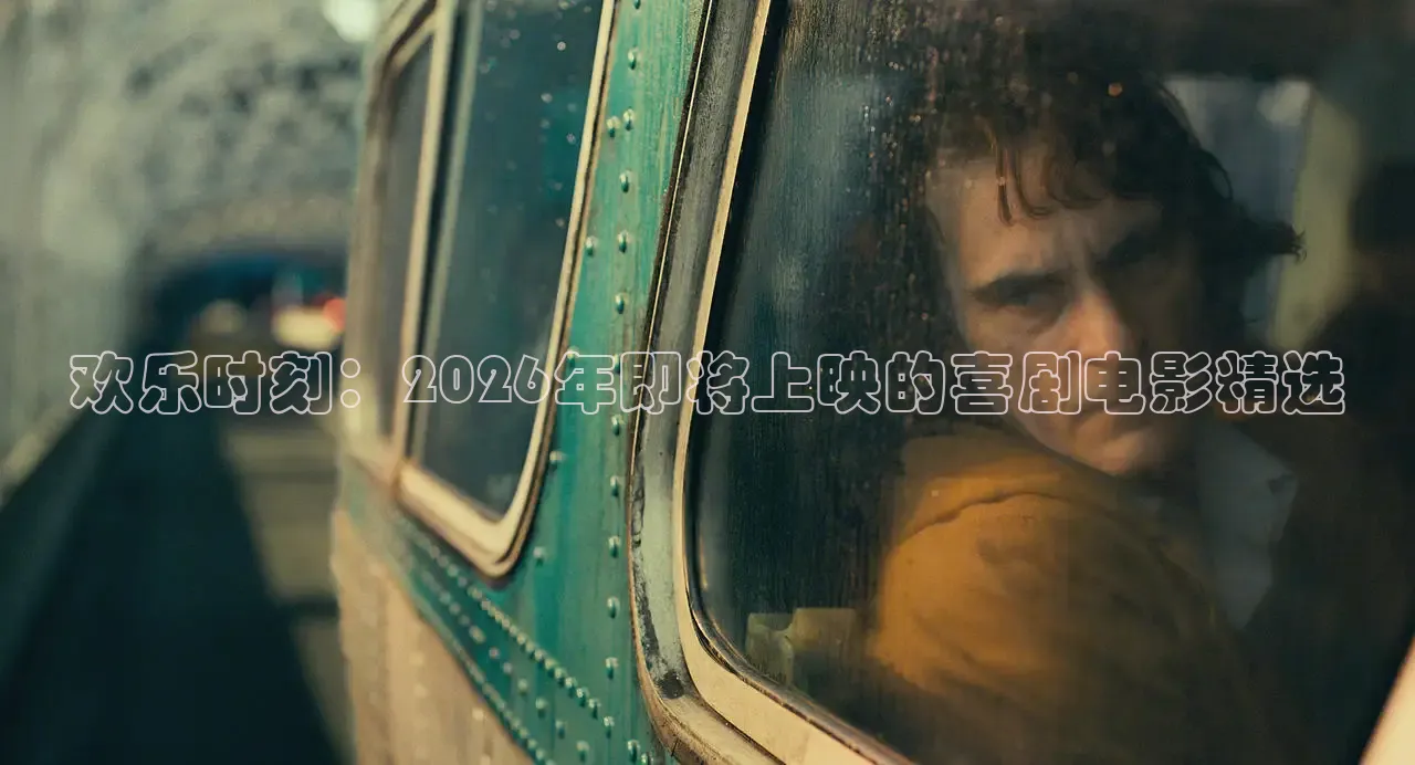 欢乐时刻：2026年即将上映的喜剧电影精选