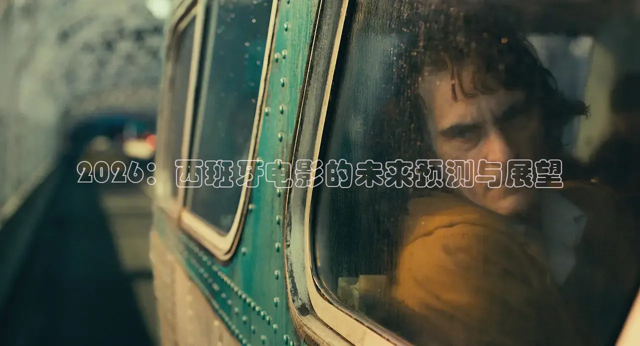 2026：西班牙电影的未来预测与展望